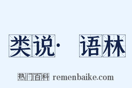 类说·语林是什么意思的图片